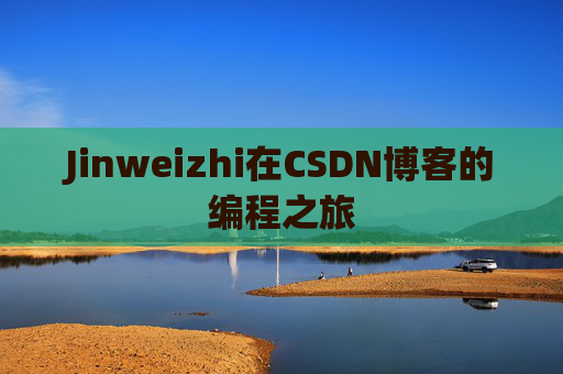 Jinweizhi在CSDN博客的编程之旅